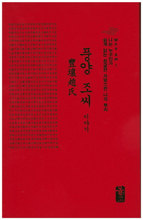 풍양 조씨 이야기(소책자)(빨강)(나는 누구인가)(양장본 HardCover)
