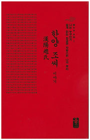 한양 조씨 이야기(나는 누구인가)(양장본 Hardcover)