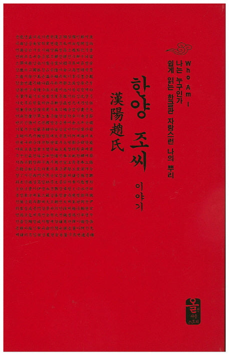 한양 조씨 이야기(나는 누구인가)(양장본 Hardcover)