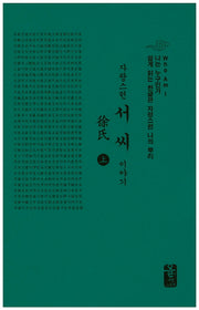 자랑스런 서씨 이야기(상)(소책자)(초록)(나는 누구인가)(양장본 HardCover)
