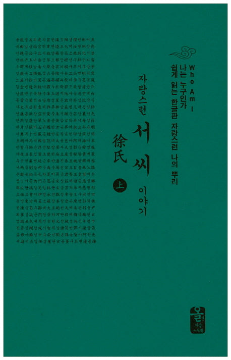 자랑스런 서씨 이야기(상)(소책자)(초록)(나는 누구인가)(양장본 HardCover)