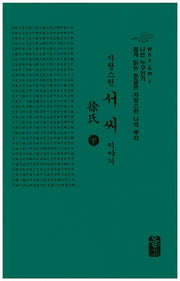 자랑스런 서씨 이야기(하)(소책자)(초록)(나는 누구인가)(양장본 HardCover)