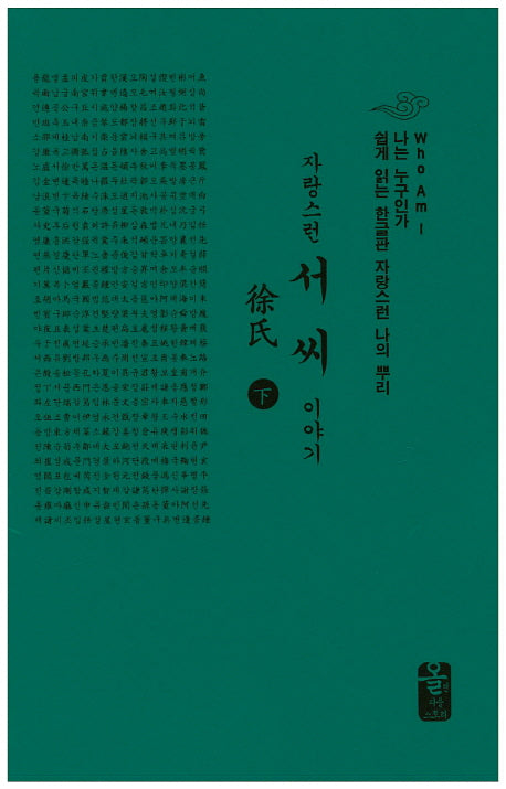 자랑스런 서씨 이야기(하)(소책자)(초록)(나는 누구인가)(양장본 HardCover)