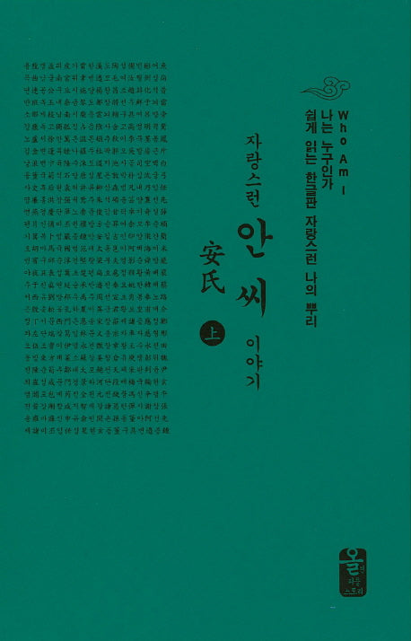 자랑스런 안씨 이야기(상)(초록)(나는 누구인가)(양장본 HardCover)