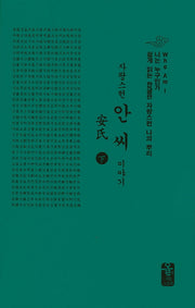 자랑스런 안씨 이야기(하)(초록)(나는 누구인가)(양장본 HardCover)