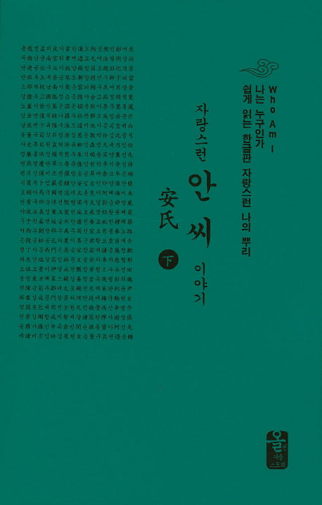 자랑스런 안씨 이야기(하)(초록)(나는 누구인가)(양장본 HardCover)