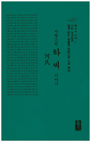 자랑스런 하씨 이야기(소책자)(초록)(나는 누구인가)(양장본 HardCover)