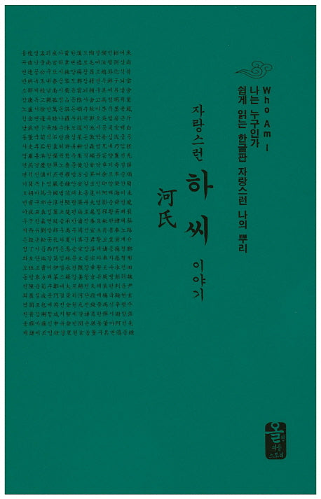 자랑스런 하씨 이야기(소책자)(초록)(나는 누구인가)(양장본 HardCover)