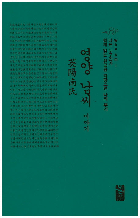 영양 남씨 이야기(소책자)(초록)(나는 누구인가)(양장본 HardCover)