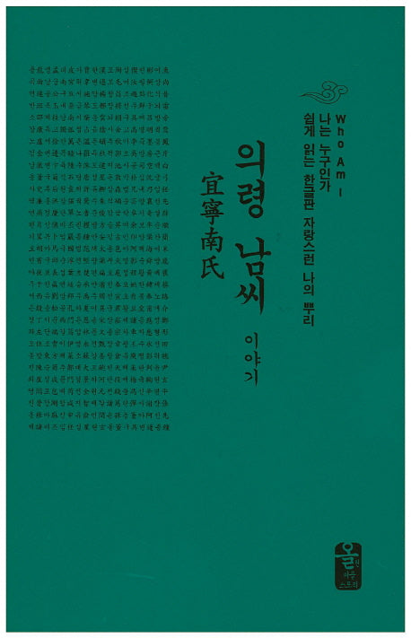 의령 남씨 이야기(소책자)(초록)(나는 누구인가)(양장본 HardCover)