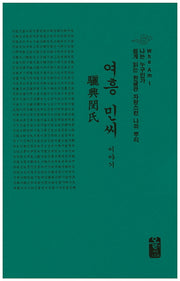 여흥 민씨 이야기(소책자)(나는 누구인가)(양장본 HardCover)