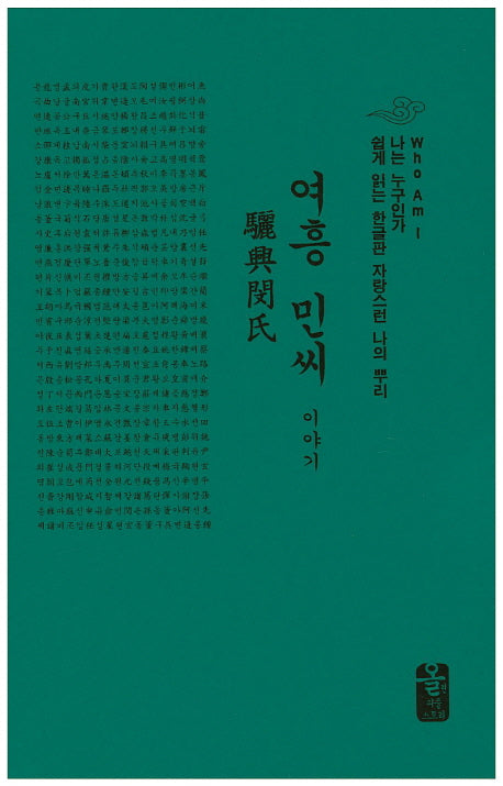 여흥 민씨 이야기(소책자)(나는 누구인가)(양장본 HardCover)