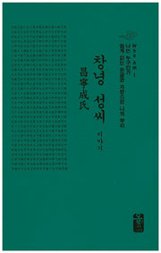 창녕 성씨 이야기(나는 누구인가)(양장본 Hardcover)