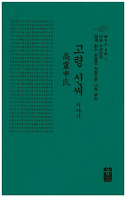 고령 신씨 이야기(나는 누구인가)(양장본 HardCover)