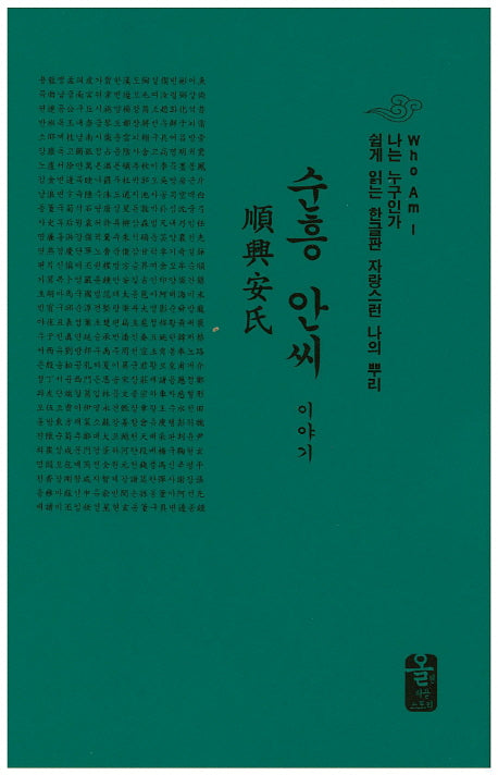 순흥 안씨 이야기(소책자)(초록)(나는 누구인가)(양장본 HardCover)