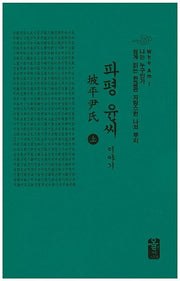 파평 윤씨 이야기(상)(양장본 HardCover)