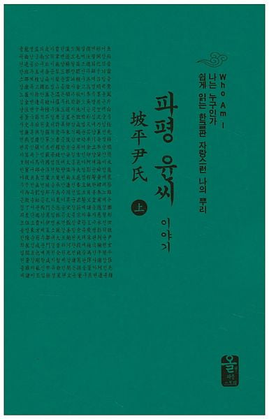 파평 윤씨 이야기(상)(양장본 HardCover)
