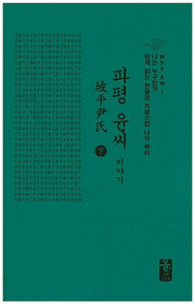 파평 윤씨 이야기(하)(양장본 Hardcover)