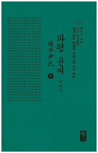 파평 윤씨 이야기(하)(양장본 Hardcover)
