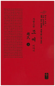 자랑스런 조씨 이야기(상)(소책자)(나는 누구인가)(양장본 Hardcover)