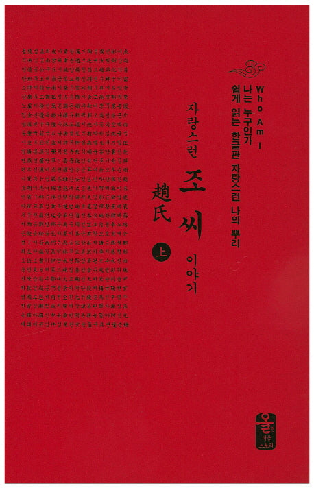 자랑스런 조씨 이야기(상)(소책자)(나는 누구인가)(양장본 Hardcover)