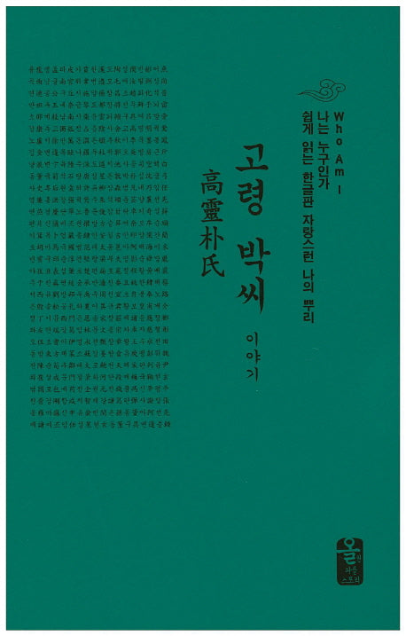고령 박씨 이야기(소책자)(나는 누구인가)(양장본 HardCover)