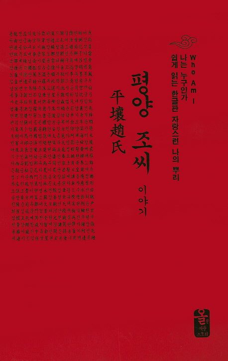 평양 조씨 이야기(빨강)(나는 누구인가)(양장본 HardCover)