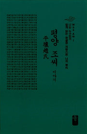평양 조씨 이야기(초록)(양장본 HardCover)