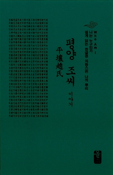 평양 조씨 이야기(초록)(양장본 HardCover)