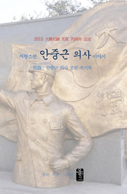 자랑스런 안중근 의사 이야기