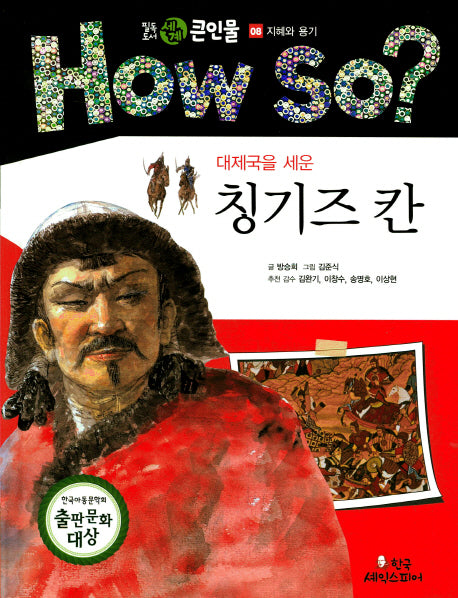 칭기즈 칸(대제국을 세운)(How So? 필독도서 세계 큰인물 8)(양장본 HardCover)