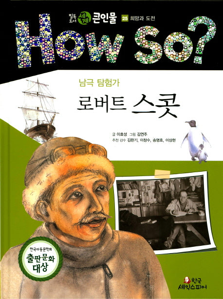 로버트 스콧(남극 탐험가)(How So? 필독도서 세계 큰인물 25)(양장본 HardCover)