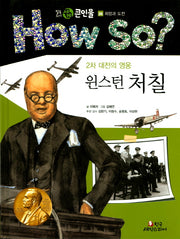 윈스턴 처질(2차 대전의 영웅)(How So? 필독도서 세계 큰인물 26)(양장본 Hardcover)