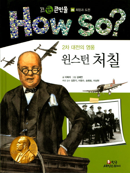 윈스턴 처질(2차 대전의 영웅)(How So? 필독도서 세계 큰인물 26)(양장본 Hardcover)