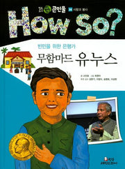 무함마드 유누스(빈민을 위한 은행가)(How So? 필독도서 세계 큰인물 34)(양장본 Hardcover)