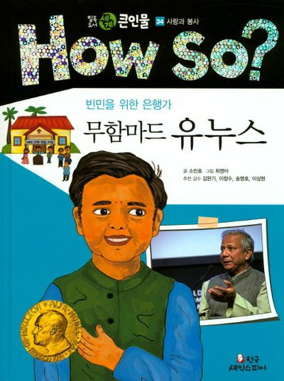 무함마드 유누스(빈민을 위한 은행가)(How So? 필독도서 세계 큰인물 34)(양장본 Hardcover)