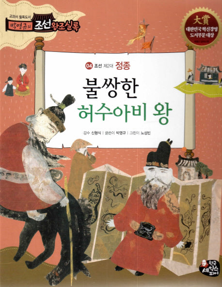 불쌍한 허수아비 왕(박영규의 조선왕조실록 4)(양장본 HardCover)