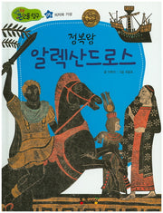 정복왕 알렉산드로스(지식똑똑 큰인물 탐구 5)(양장본 HardCover)