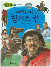 대제국을 세운 칭기즈 칸(지식똑똑 큰인물 탐구 7)(양장본 HardCover)