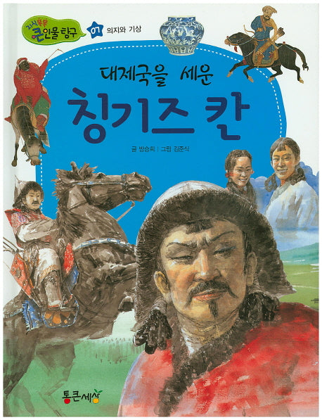 대제국을 세운 칭기즈 칸(지식똑똑 큰인물 탐구 7)(양장본 HardCover)