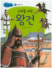 고려를 세운 왕건(지식똑똑 큰인물 탐구 9)