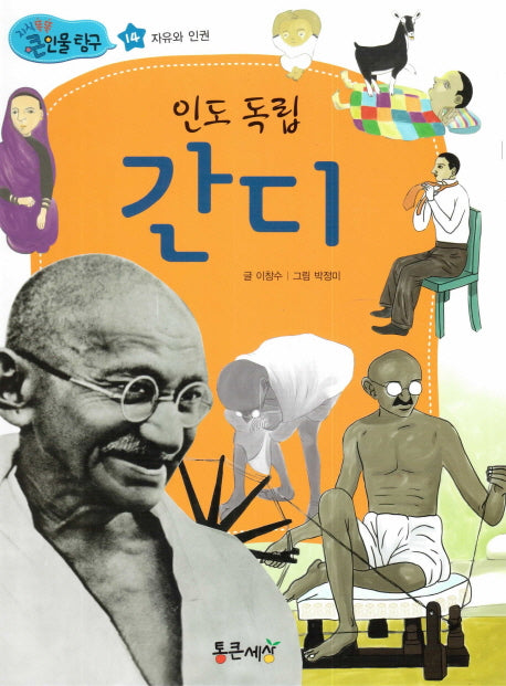 인도 독립 간디(지식똑똑 큰인물 탐구 14)(양장본 HardCover)