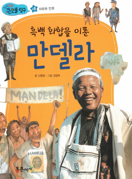 흑백 화합을 이룬 만델라(지식똑똑 큰인물탐구 18)(양장본 HardCover)