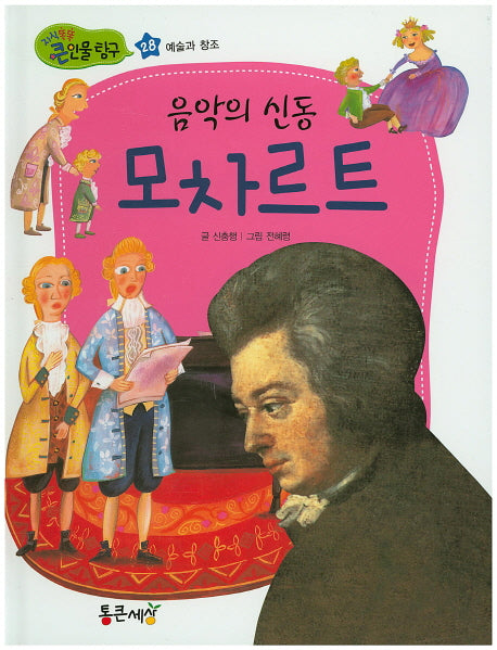 음악의 신동 모차르트(지식똑똑 큰인물탐구 28)(양장본 Hardcover)