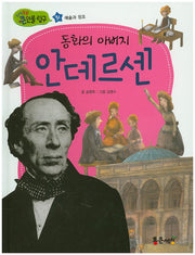 동화의 아버지 안데르센(지식똑똑 큰인물탐구 31)(양장본 HardCover)