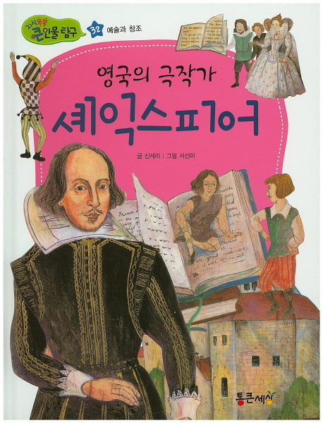 영국의 극작가 셰익스피어(지식똑똑 큰인물탐구 32)(양장본 Hardcover)