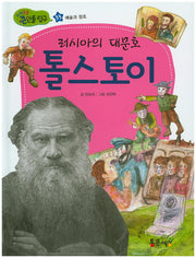 러시아의 대문호 톨스토이(지식똑똑 큰인물탐구 33)(양장본 HardCover)