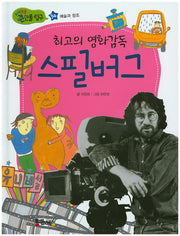 최고의 영화감독 스필버그(지식똑똑 큰인물탐구 34)(양장본 Hardcover)
