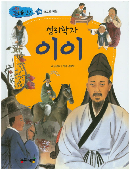 성리학자 이이(지식똑똑 큰인물탐구 36)(양장본 HardCover)