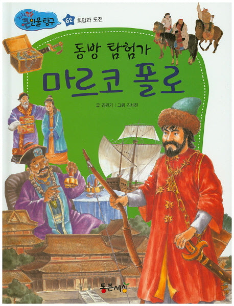 동방 탐험가 마르코 폴로(지식똑똑 큰인물탐구 62)(양장본 Hardcover)